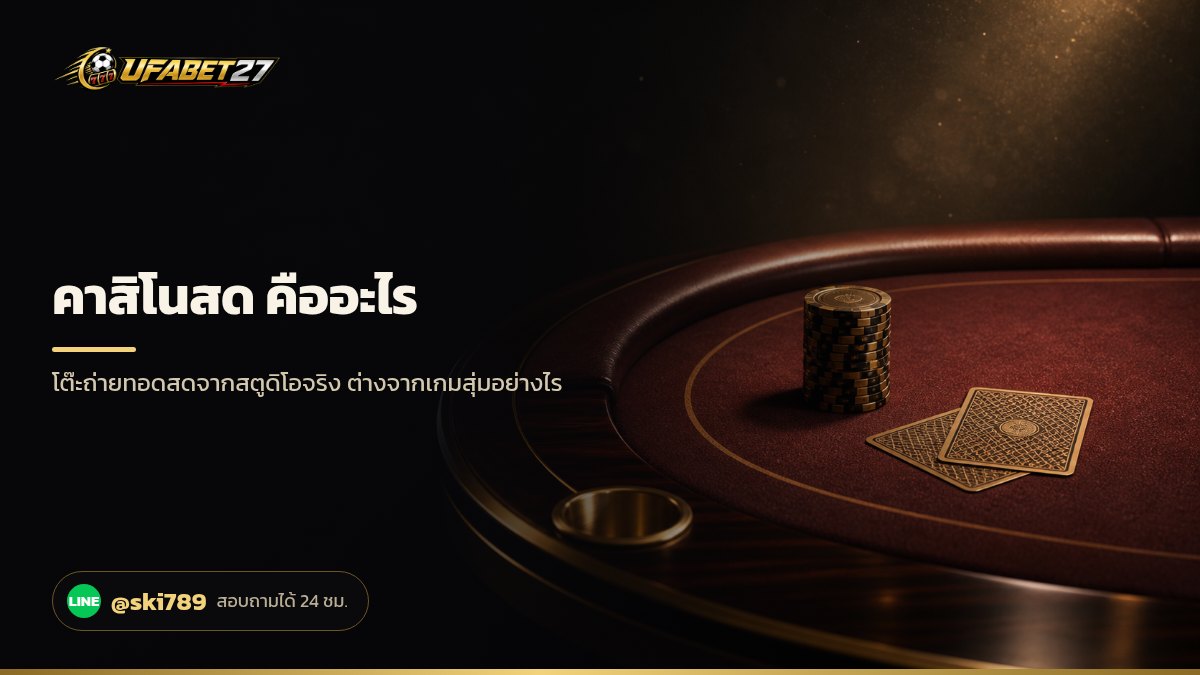 ภาพประกอบ คาสิโนสด คืออะไร? ทำความเข้าใจก่อนเริ่มเล่น