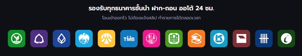 รองรับทุกธนาคารชั้นนำ ฝากถอนออโต้ 24 ชั่วโมง