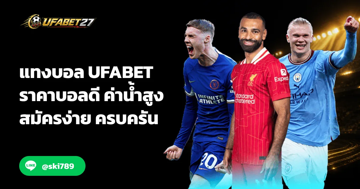 ภาพประกอบ แทงบอล UFABET ราคาบอลดี ค่าน้ำสูง สมัครง่าย ครบครัน