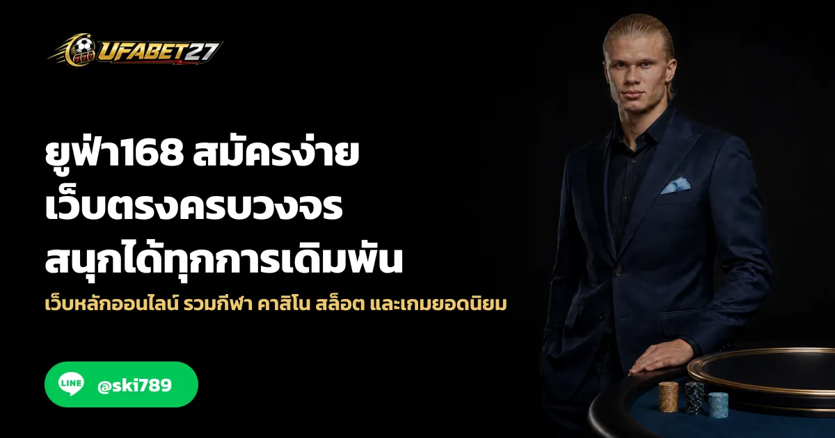 ยูฟ่า168 สมัครง่าย เว็บตรงครบวงจร สนุกได้ทุกการเดิมพัน
