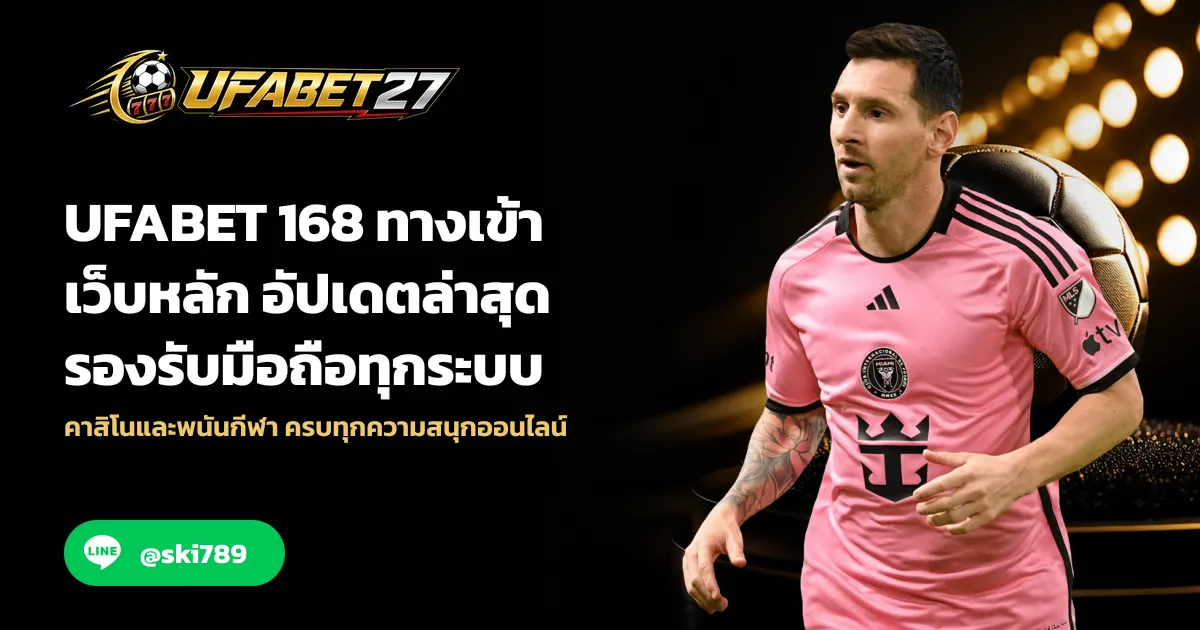 UFABET 168 ทางเข้าเว็บหลัก อัปเดตล่าสุด รองรับมือถือทุกระบบ