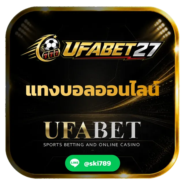 แทงบอล UFABET ราคาบอลดี ค่าน้ำสูง สมัครง่าย ครบครัน