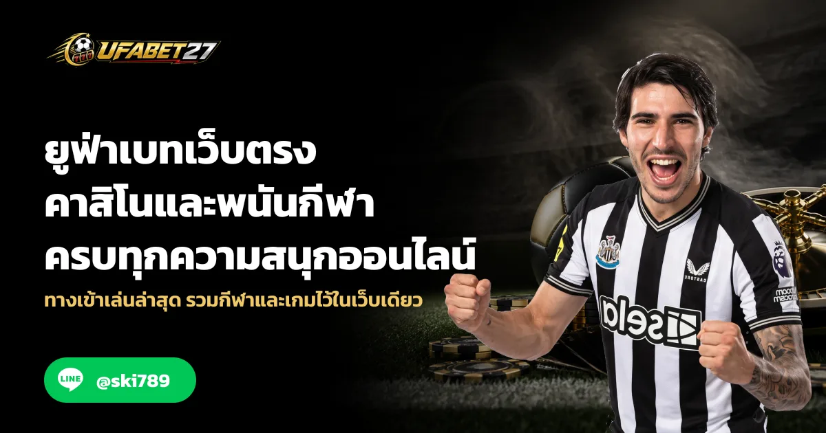 ยูฟ่าเบทเว็บตรง คาสิโนและพนันกีฬา ครบทุกความสนุกออนไลน์