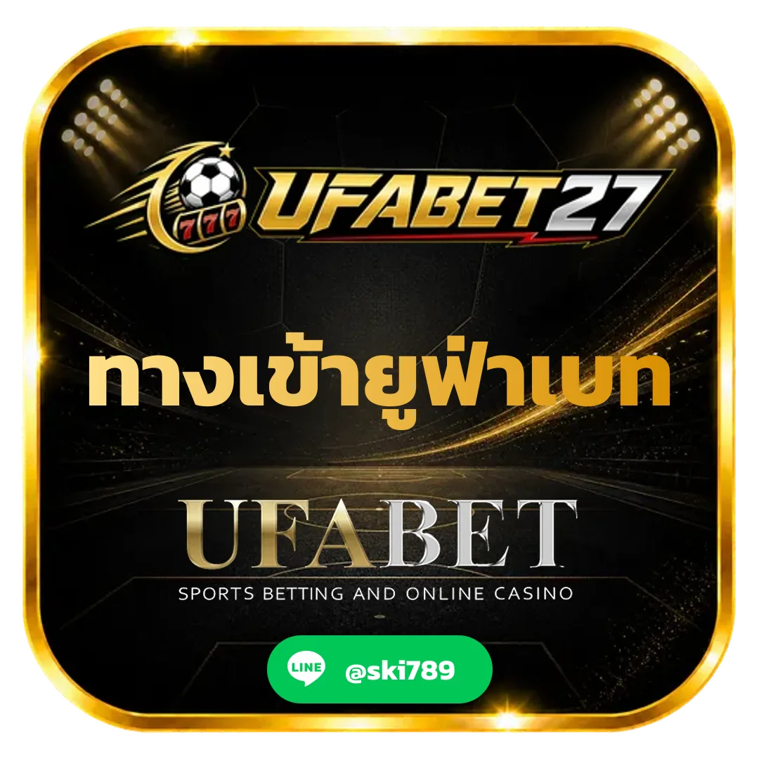 ทางเข้ายูฟ่าเบท สำหรับเข้าเล่นเกมพนันออนไลน์