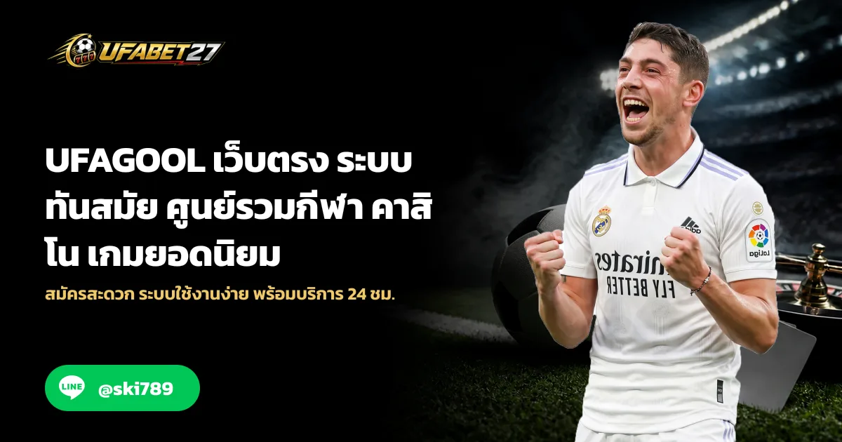 UFAGOOL เว็บตรง ระบบทันสมัย ศูนย์รวมกีฬา คาสิโน เกมยอดนิยม