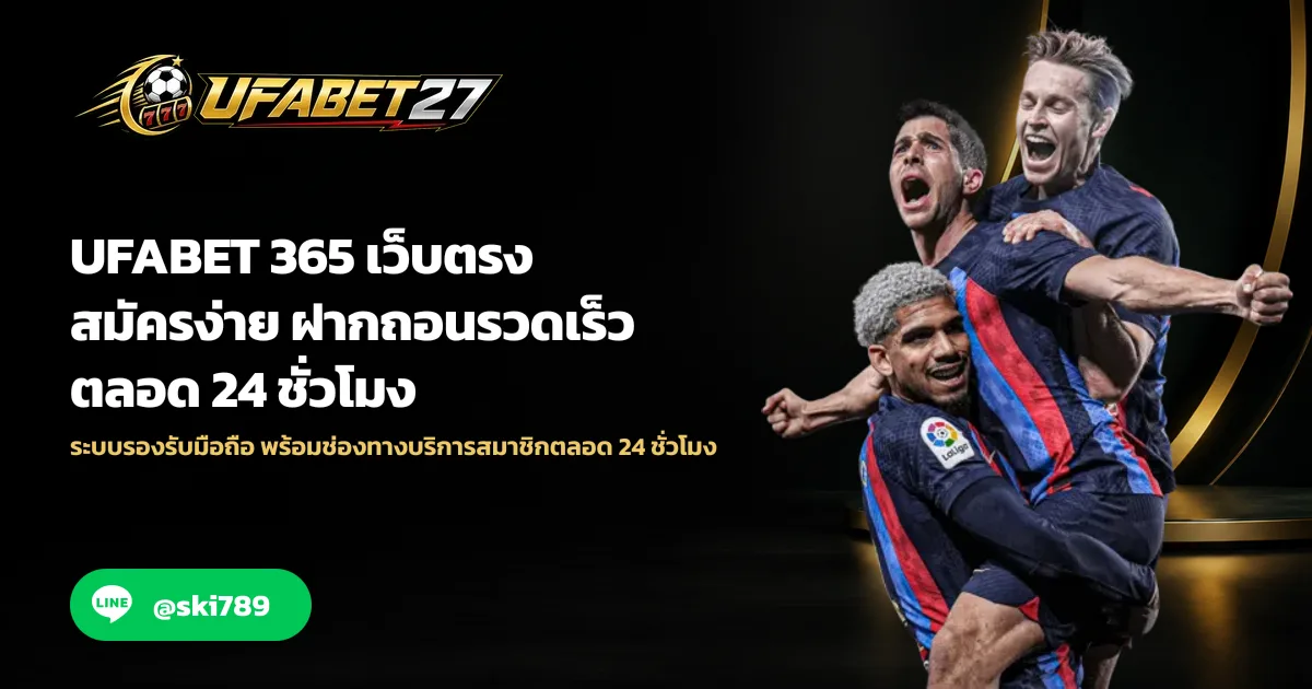ภาพประกอบ UFABET 365 เว็บตรง สมัครง่าย ฝากถอนรวดเร็ว ตลอด 24 ชั่วโมง
