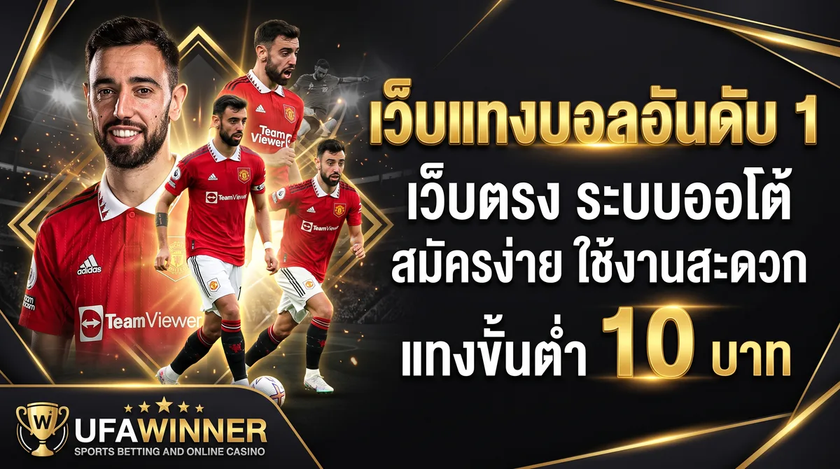 UFAWINNER - UFAWINNER เว็บใหญ่ ฝากถอนออโต้ พร้อมดูแลสมาชิก 24 ชั่วโมง