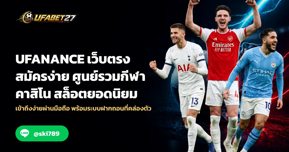UFANANCE เว็บตรง สมัครง่าย ศูนย์รวมกีฬา คาสิโน สล็อตยอดนิยม