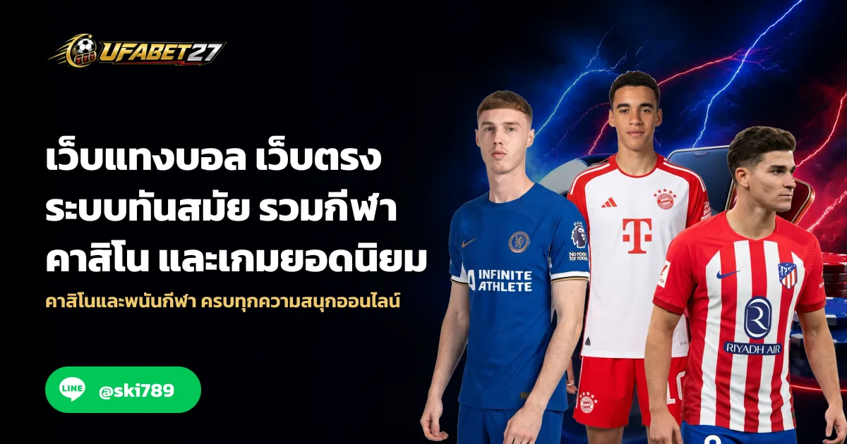 เว็บแทงบอล เว็บตรง ระบบทันสมัย รวมกีฬา คาสิโน และเกมยอดนิยม