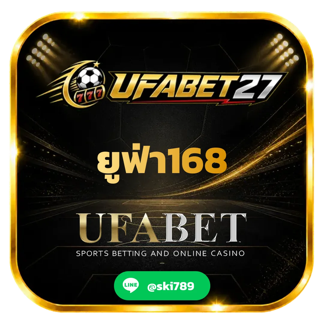 ยูฟ่า168 - สมัครง่าย เว็บตรงครบวงจร สนุกได้ทุกการเดิมพัน