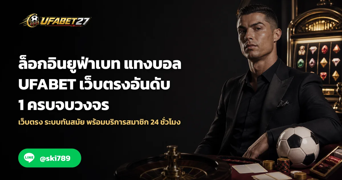 ล็อกอินยูฟ่าเบท แทงบอล UFABET เว็บตรงอันดับ 1 ครบจบวงจร