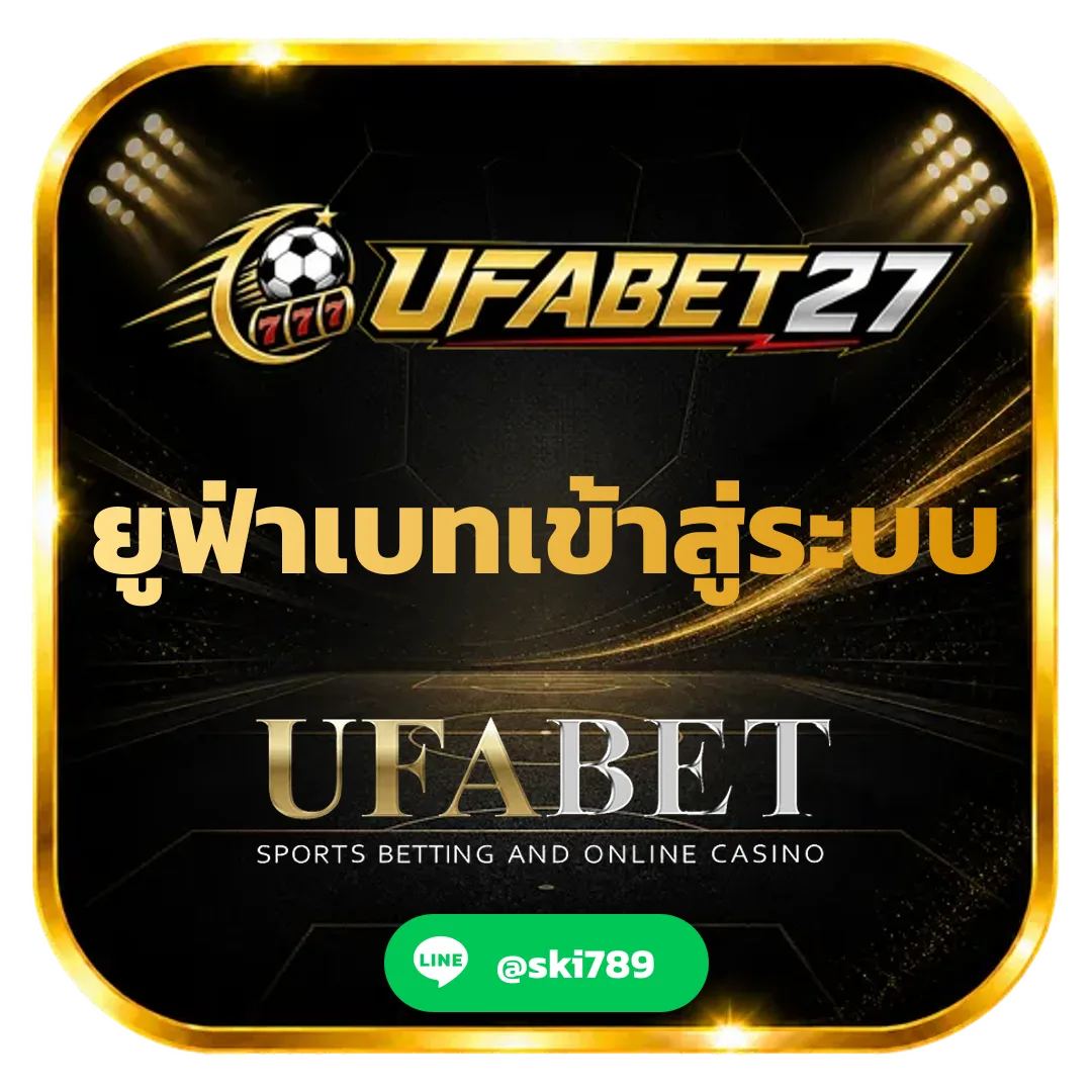 ยูฟ่าเบทเข้าสู่ระบบ - ยูฟ่าเบทเข้าสู่ระบบ เว็บตรงสำหรับแทงบอล UFABET สมัครง่าย