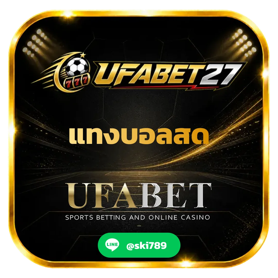 แทงบอลบอลสด UFABET ศูนย์รวมกีฬา คาสิโน และเกมยอดนิยม