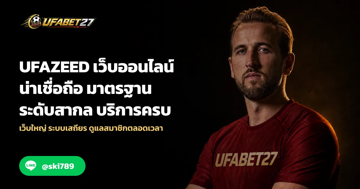 ภาพประกอบ UFAZEED เว็บออนไลน์น่าเชื่อถือ มาตรฐานระดับสากล บริการครบ