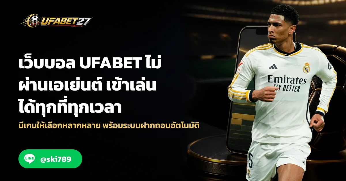 เว็บบอล UFABET ไม่ผ่านเอเย่นต์ เข้าเล่นได้ทุกที่ทุกเวลา