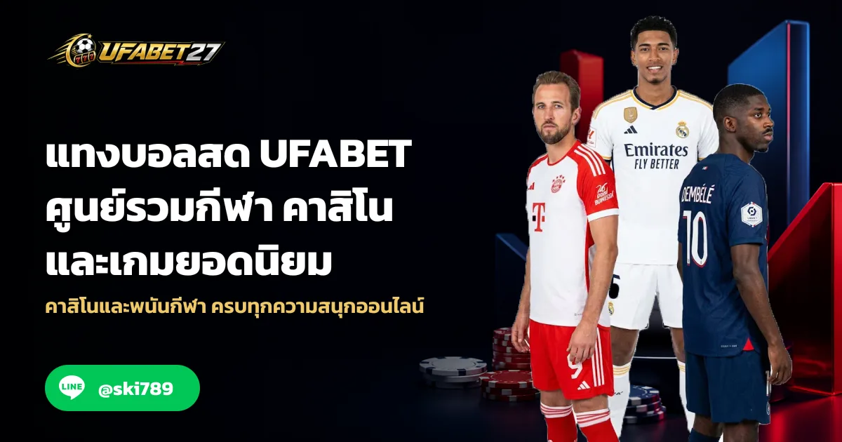 แทงบอลสด UFABET ศูนย์รวมกีฬา คาสิโน และเกมยอดนิยม