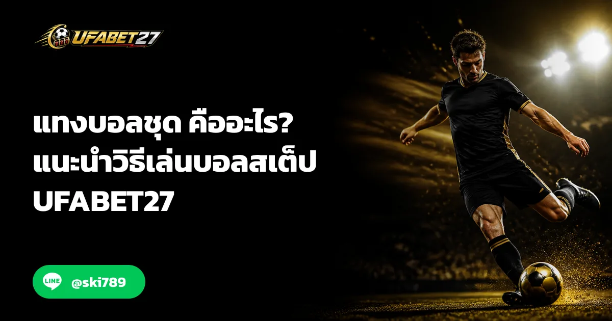 แทงบอลชุด คืออะไร? แนะนำวิธีเล่นบอลสเต็ป ufabet27