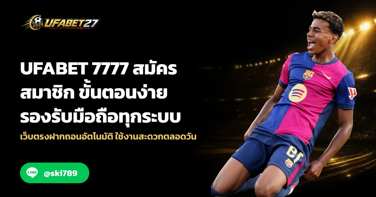 UFABET 7777 สมัครสมาชิก ขั้นตอนง่าย รองรับมือถือทุกระบบ