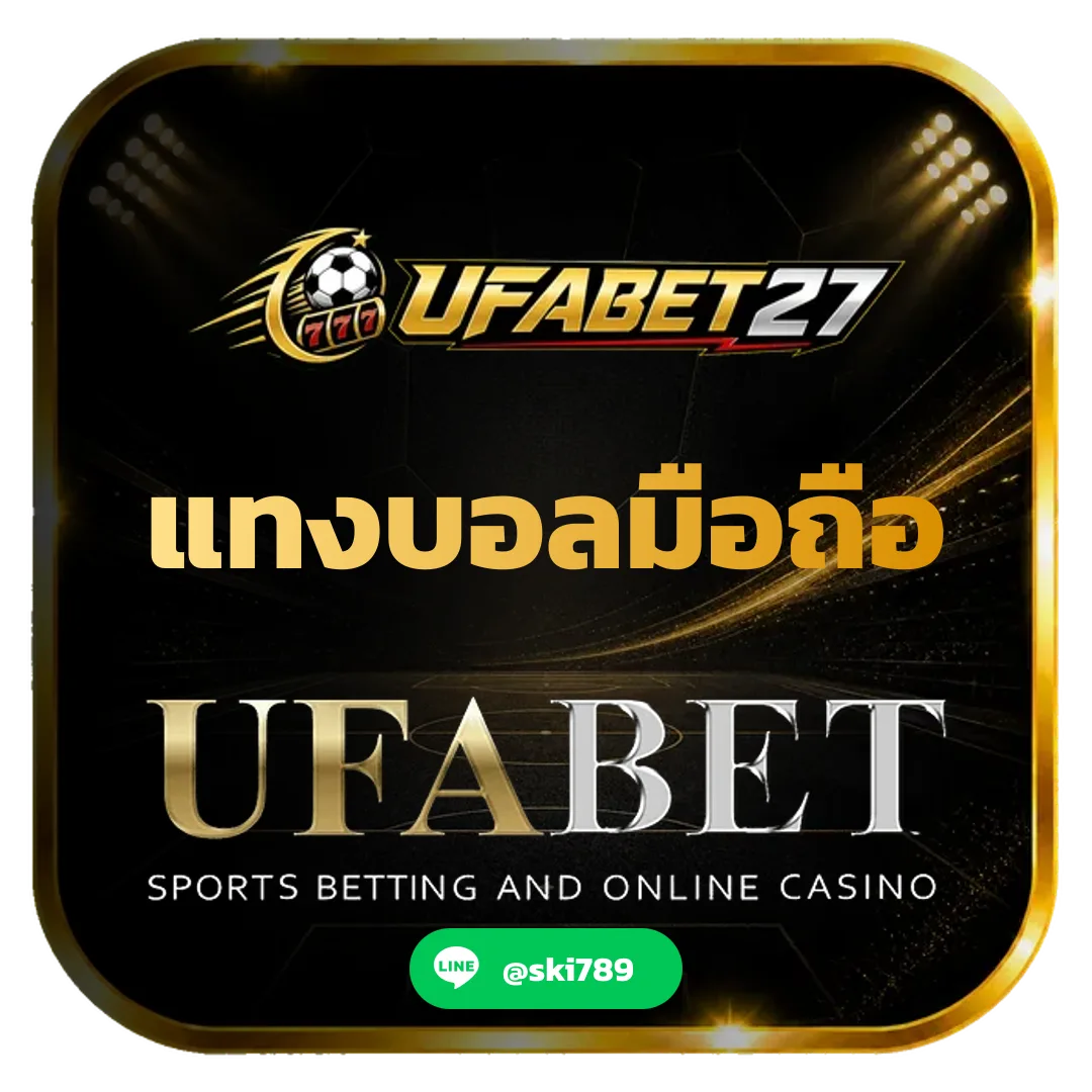 แทงบอลมือถือ - แทงบอลมือถือ ทางเข้า เว็บตรง UFABET สมัครง่าย ระบบทันสมัย