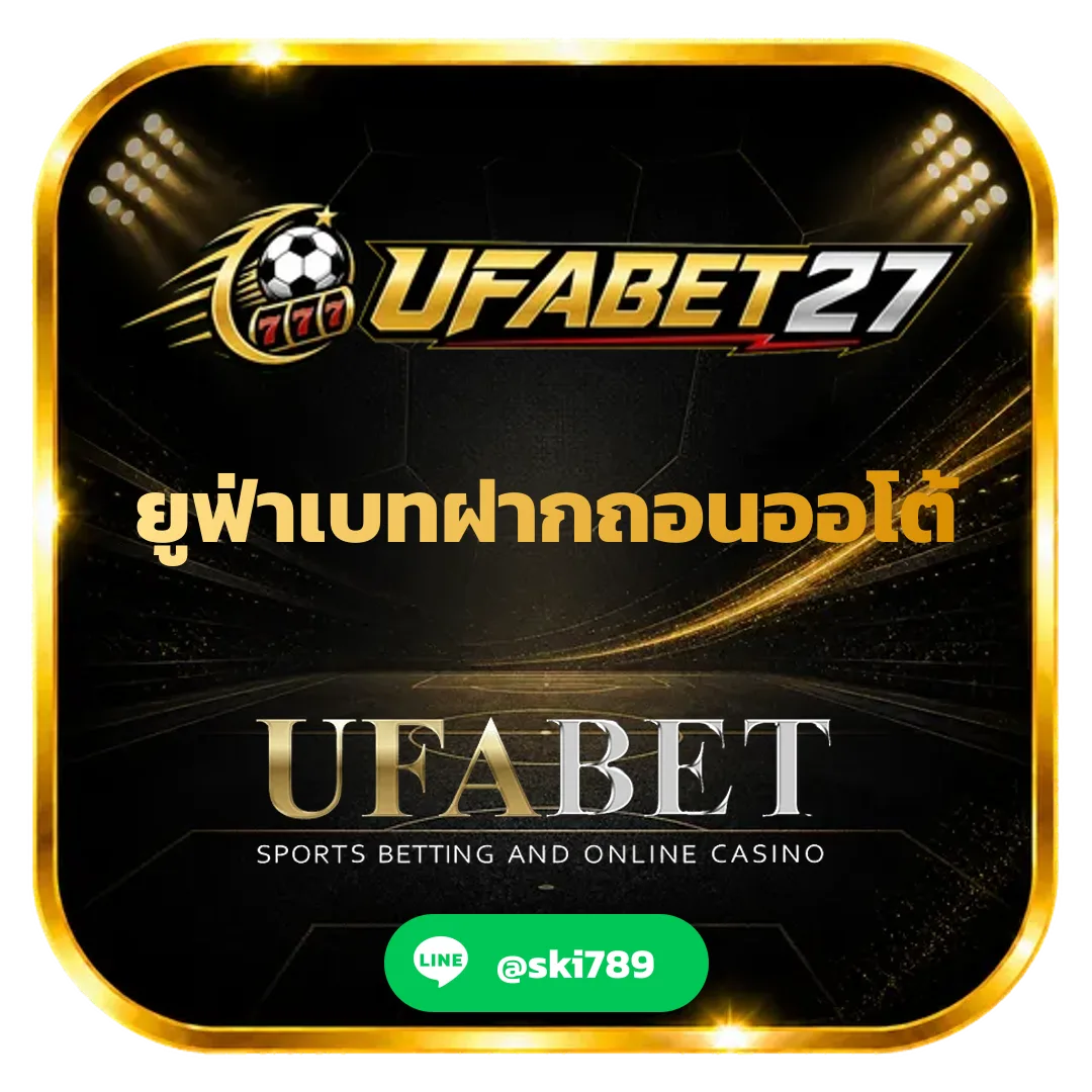 ยูฟ่าเบทฝากถอนออโต้ - ยูฟ่าเบทฝากถอนออโต้ ทำรายการรวดเร็ว ปลอดภัย ตลอด 24 ชั่วโมง