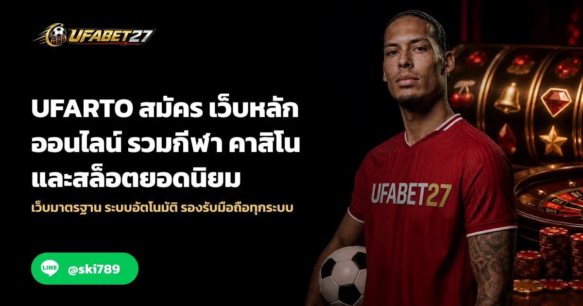 UFARTO สมัคร เว็บหลักออนไลน์ รวมกีฬา คาสิโน และสล็อตยอดนิยม