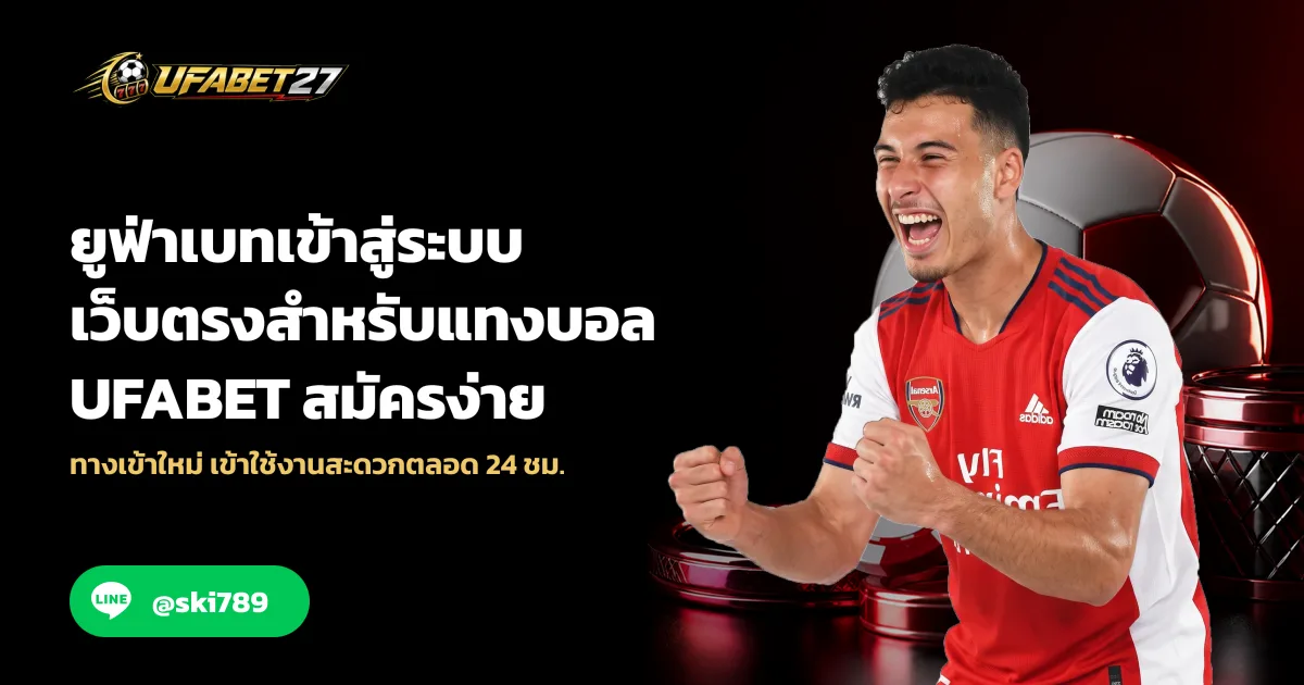 ยูฟ่าเบทเข้าสู่ระบบ เว็บตรงสำหรับแทงบอล UFABET สมัครง่าย