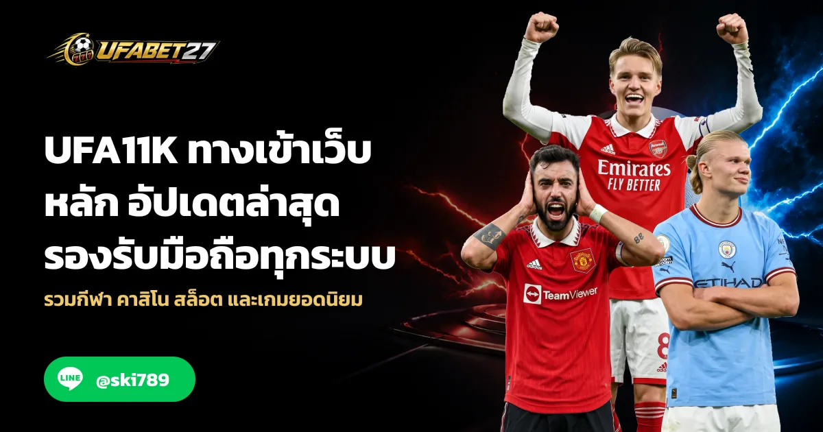 UFA11K ทางเข้าเว็บหลัก อัปเดตล่าสุด รองรับมือถือทุกระบบ