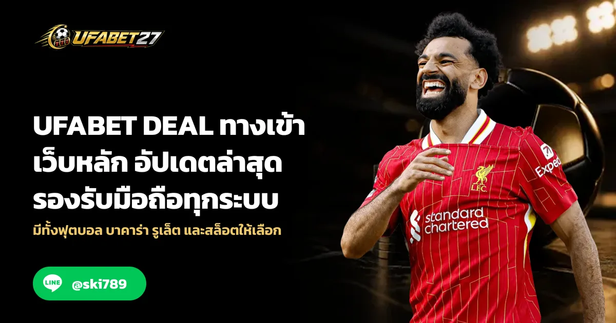 UFABET DEAL ทางเข้าเว็บหลัก อัปเดตล่าสุด รองรับมือถือทุกระบบ