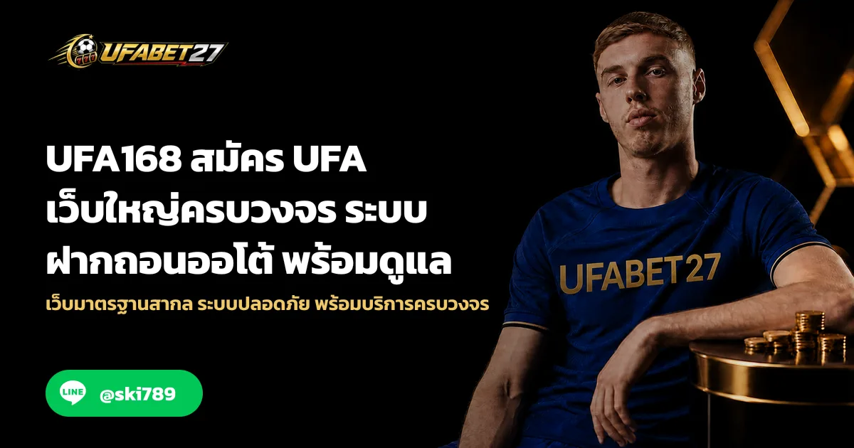 UFA168 สมัคร UFA เว็บใหญ่ครบวงจร ระบบฝากถอนออโต้ พร้อมดูแล
