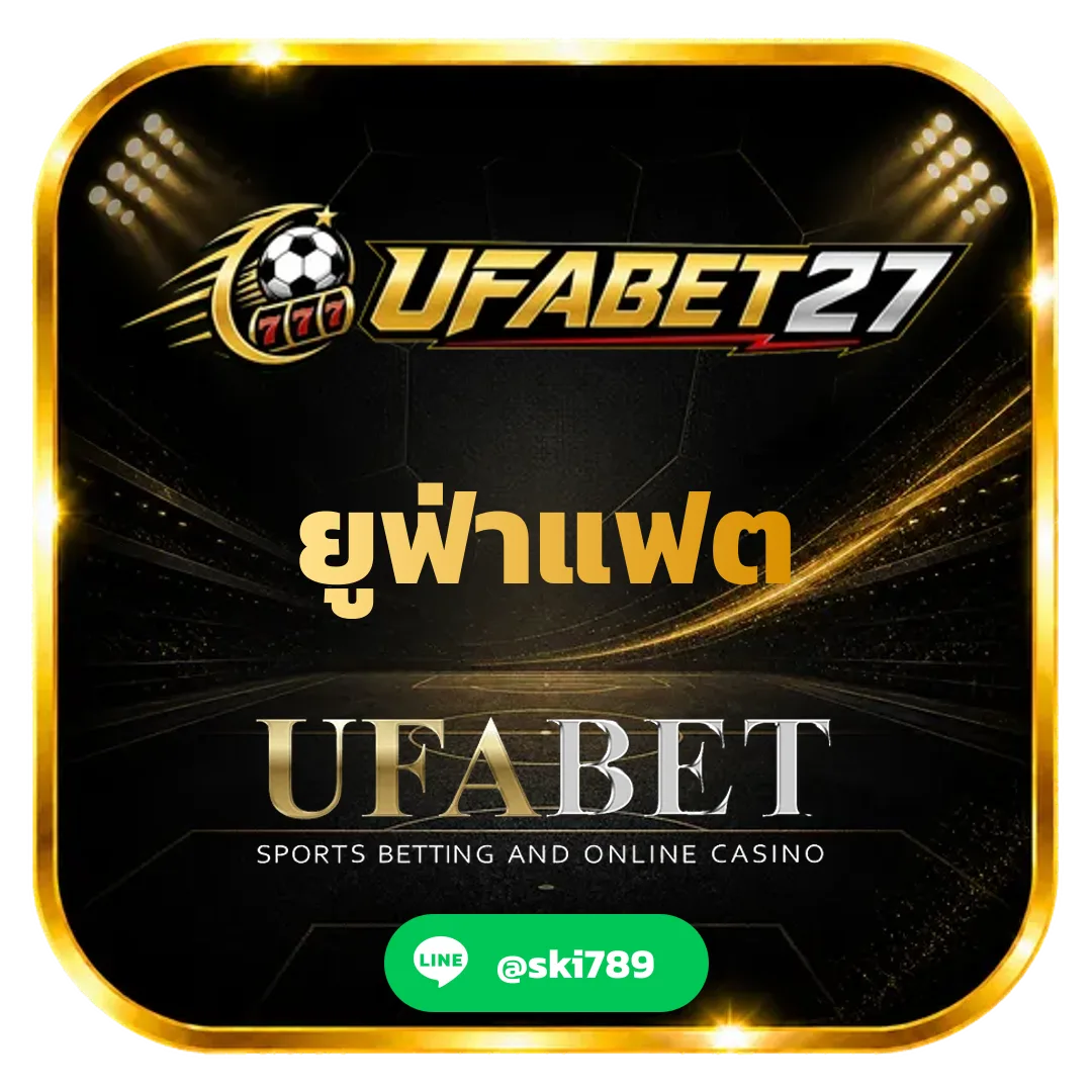 ยูฟ่าแฟต - ยูฟ่าแฟต แทงบอลเว็บตรง UFABET ทางเข้าใหม่ ระบบออโต้ทันสมัย