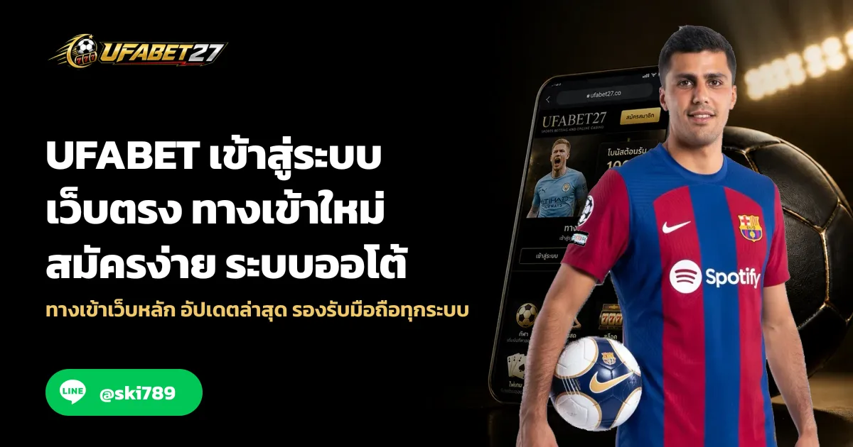 UFABET เข้าสู่ระบบ เว็บตรง ทางเข้าใหม่ สมัครง่าย ระบบออโต้