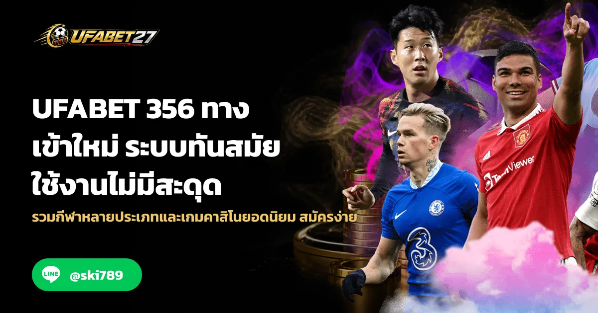 ภาพประกอบ UFABET 356 ทางเข้าใหม่ ระบบทันสมัย ใช้งานไม่มีสะดุด