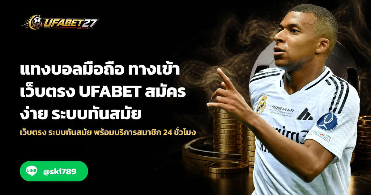 แทงบอลมือถือ ทางเข้า เว็บตรง UFABET สมัครง่าย ระบบทันสมัย