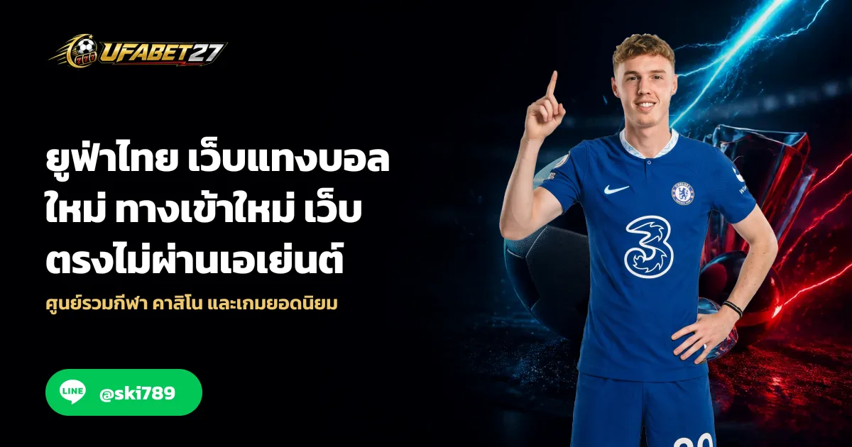 ยูฟ่าไทย เว็บแทงบอลใหม่ ทางเข้าใหม่ เว็บตรงไม่ผ่านเอเย่นต์
