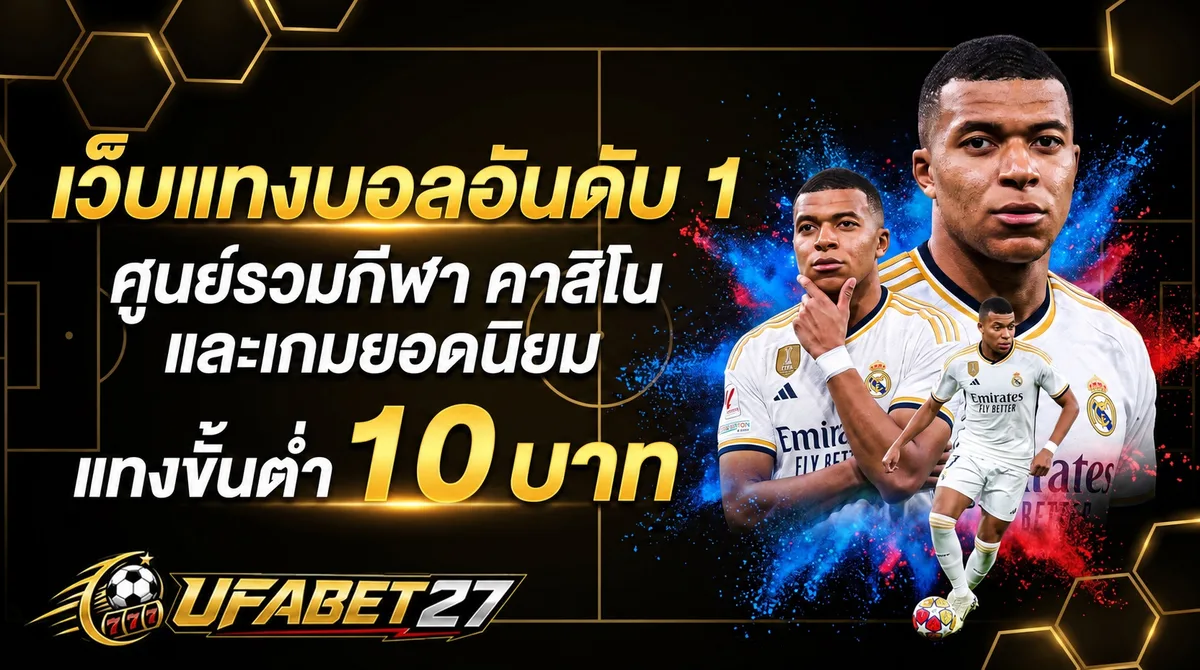 ยูฟ่า365 - ยูฟ่า365 เว็บตรงไม่ผ่านเอเยนต์ มั่นคง ปลอดภัย บริการ 24 ชม.