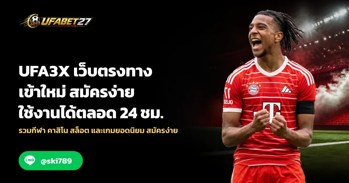 UFA3X เว็บตรง ทางเข้าใหม่ สมัครง่าย ใช้งานได้ตลอด 24 ชม.