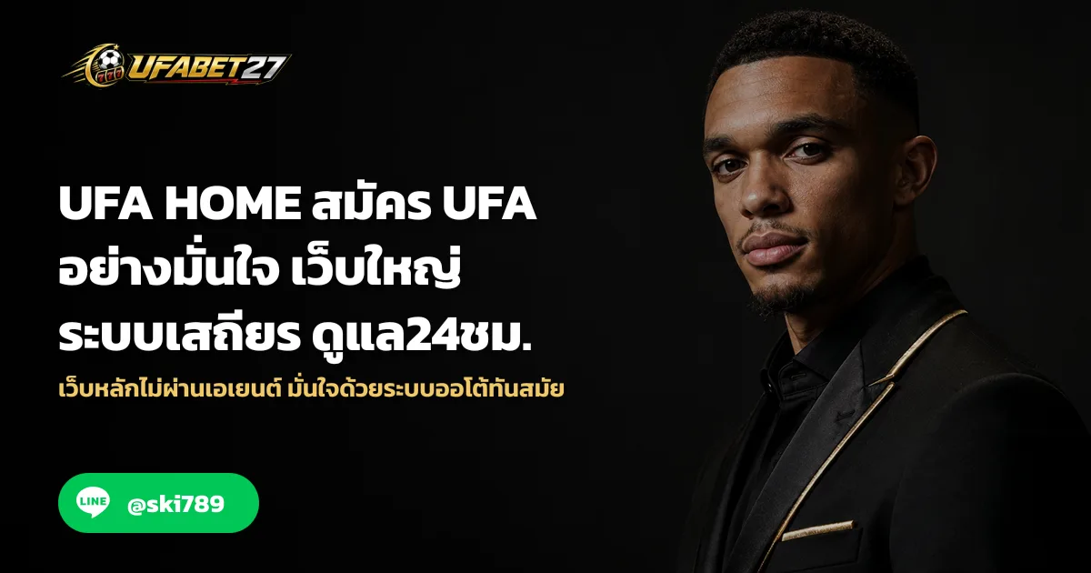 ภาพประกอบ UFA HOME สมัคร UFA อย่างมั่นใจ เว็บใหญ่ ระบบเสถียร ดูแล24ชม.