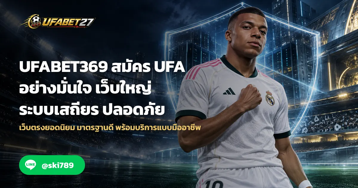 ภาพประกอบ UFABET369 สมัคร UFA อย่างมั่นใจ เว็บใหญ่ ระบบเสถียร ปลอดภัย