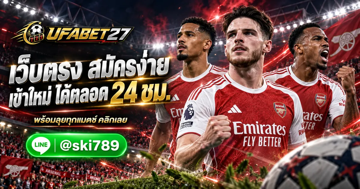 UFACLUB เว็บตรง ทางเข้าใหม่ สมัครง่าย ใช้งานได้ตลอด 24 ชม.