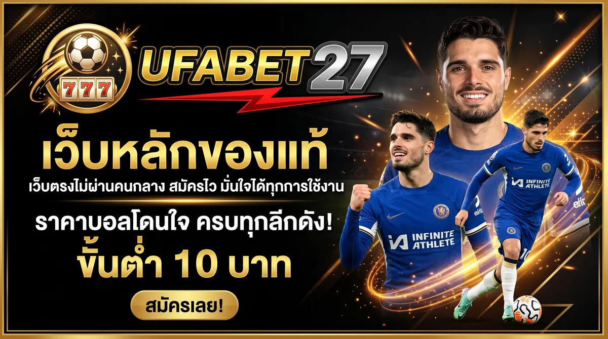 ภาพประกอบ เว็บเล่นบอล คู่มือวิเคราะห์ราคาบอลและเทคนิคเดิมพันเบื้องต้น