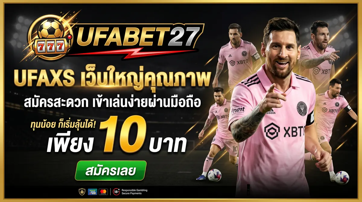 ภาพประกอบ UFAXS เว็บใหญ่คุณภาพ สมัครสะดวก เข้าเล่นง่ายผ่านมือถือ