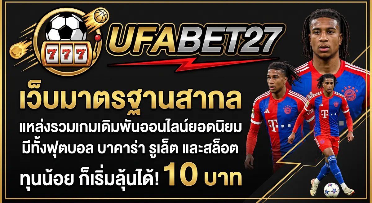 UFAPLUS - UFAPLUS สมัคร UFA เว็บออนไลน์น่าเชื่อถือ มาตรฐานระดับสากล