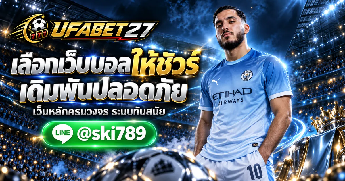 ภาพประกอบ รวมเว็บแทงบอล เลือกเว็บไหนดี วิธีเดิมพันฟุตบอลปลอดภัย UFABET