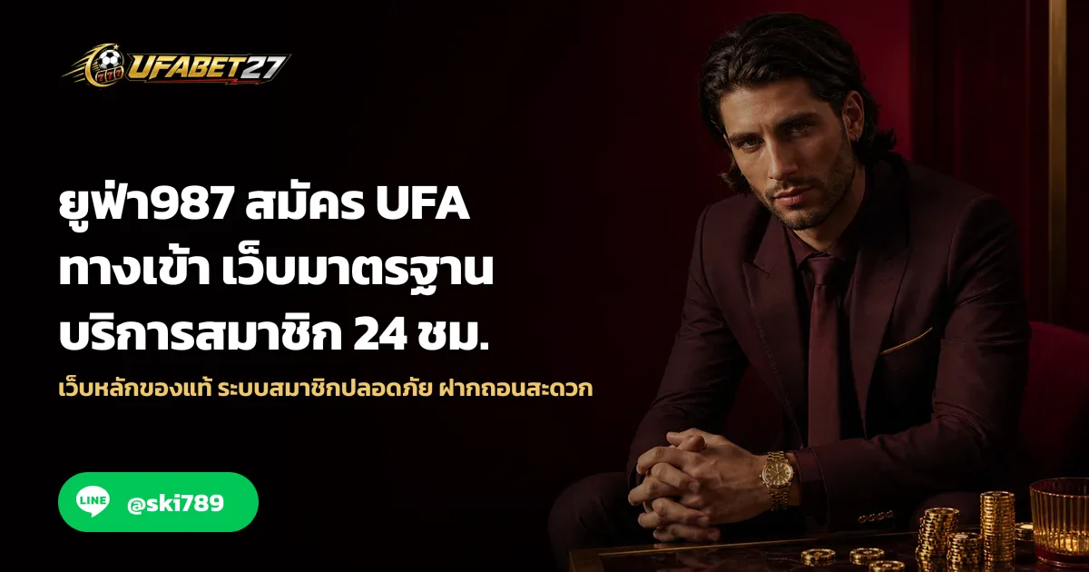 ภาพประกอบ ยูฟ่า987 สมัคร UFA ทางเข้า เว็บมาตรฐาน บริการสมาชิก 24 ชม.