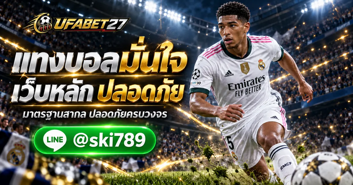 ภาพประกอบ แทงบอล UFA เว็บหลักของแท้ ระบบสมาชิกปลอดภัย ฝากถอนสะดวก