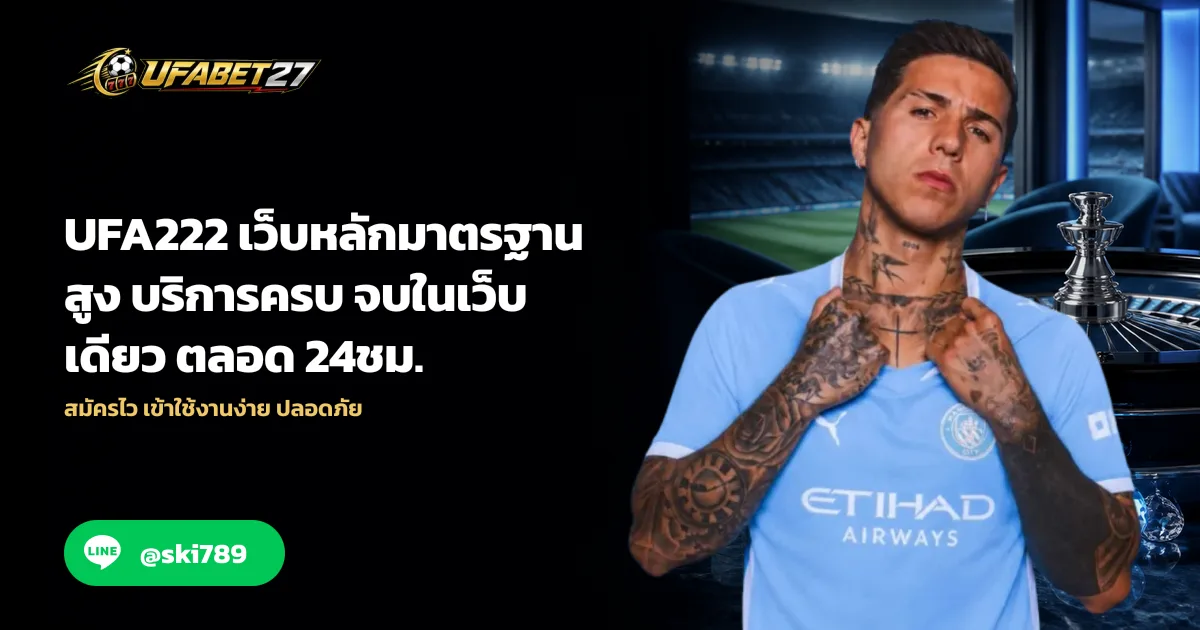 ภาพประกอบ UFA222 เว็บหลักมาตรฐานสูง บริการครบ จบในเว็บเดียว ตลอด 24ชม.