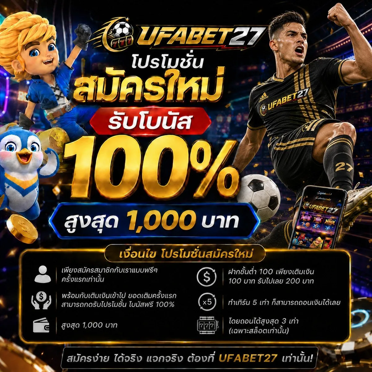 โปรโมชั่น สมัครใหม่ รับโบนัส 100%