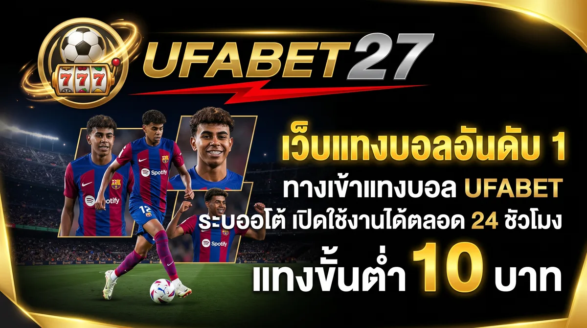 UFA เว็บตรง - UFA เว็บตรง ระบบสมาชิกทันสมัย ใช้ได้ทุกอุปกรณ์ ระบบออโต้