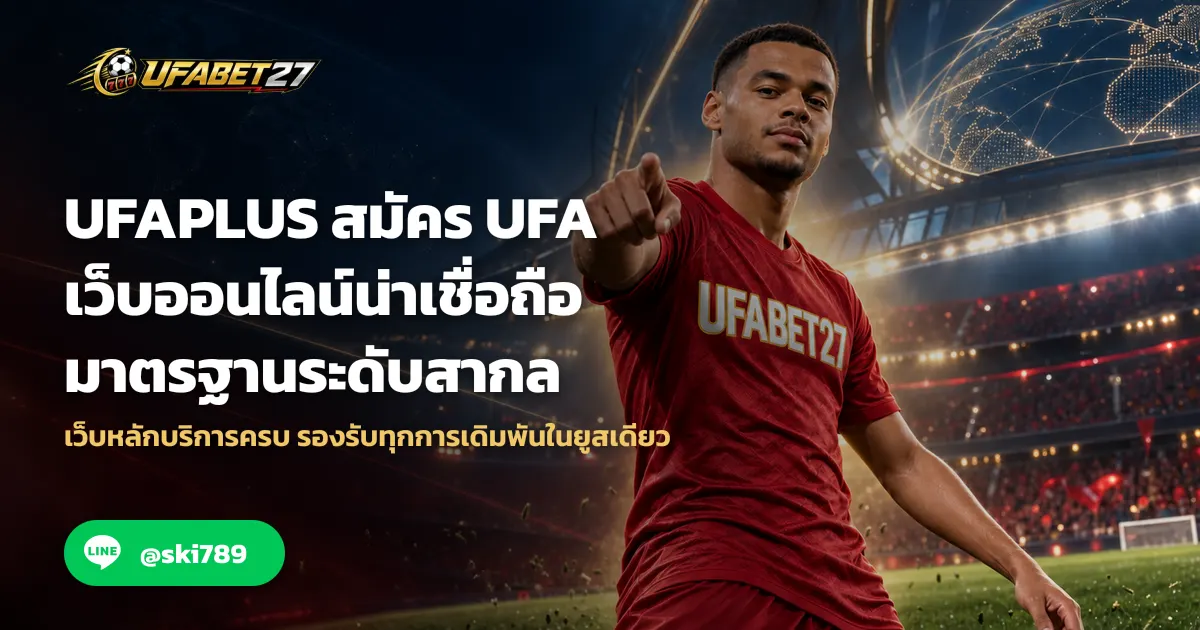 ภาพประกอบ UFAPLUS สมัคร UFA เว็บออนไลน์น่าเชื่อถือ มาตรฐานระดับสากล