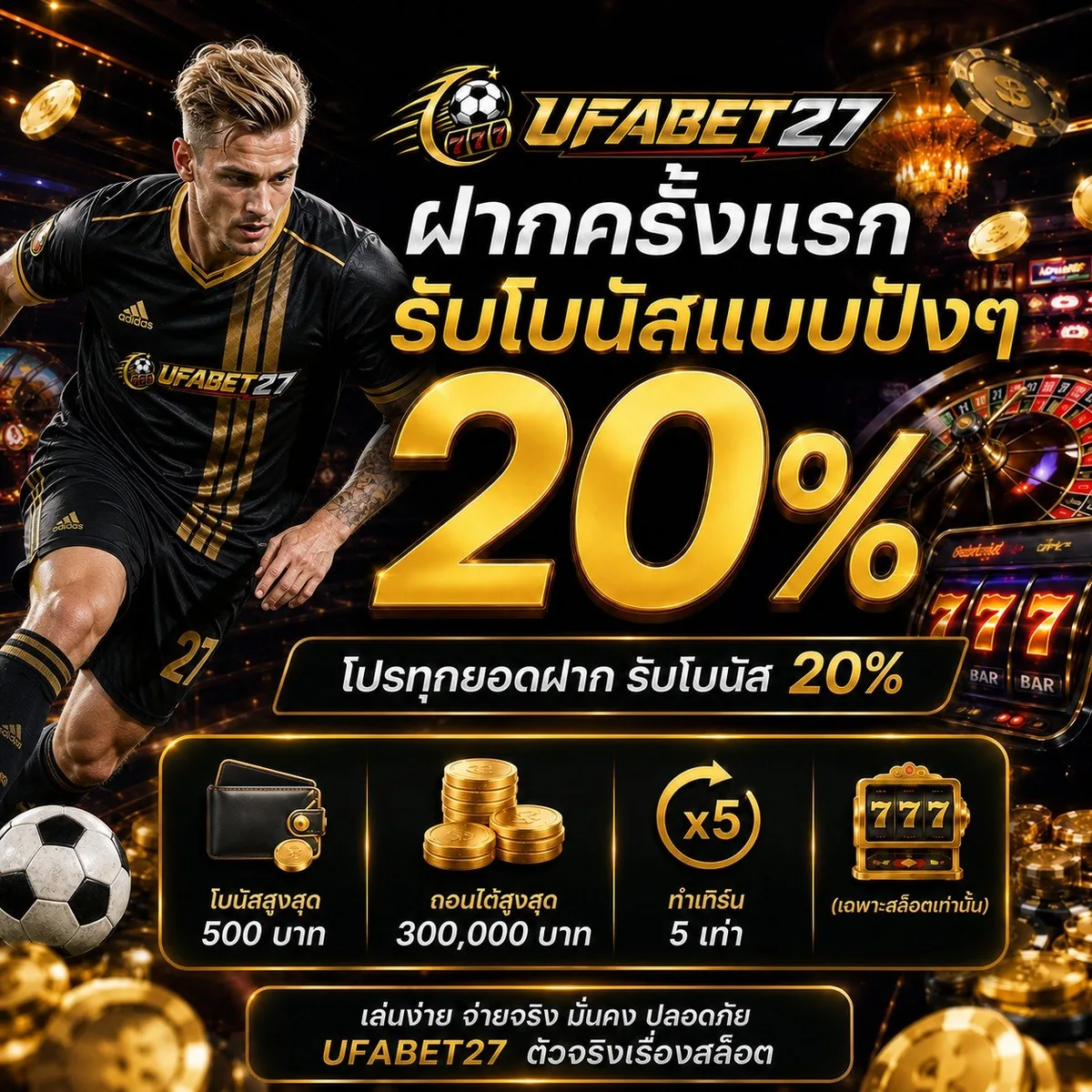 ฝากครั้งแรก รับโบนัสแบบปังๆ 20%